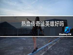 热血传奇法英雄好吗