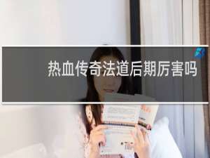 热血传奇法道后期厉害吗