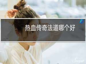 热血传奇法道哪个好