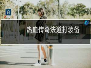 热血传奇法道打装备