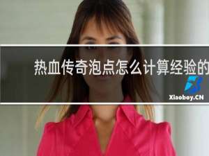 热血传奇泡点怎么计算经验的