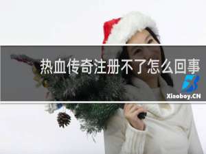 熱血傳奇注冊不了怎么回事