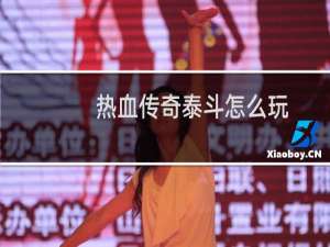 热血传奇泰斗怎么玩
