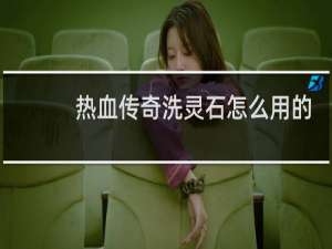 热血传奇洗灵石怎么用的