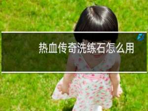 热血传奇洗练石怎么用