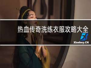 热血传奇洗练衣服攻略大全