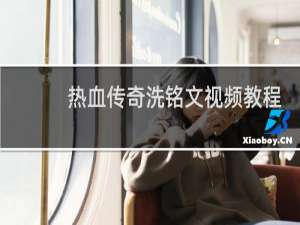 热血传奇洗铭文视频教程