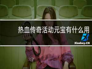 热血传奇活动元宝有什么用