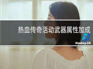 热血传奇活动武器属性加成
