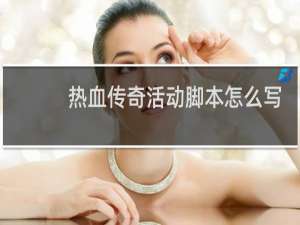 熱血傳奇活動腳本怎么寫