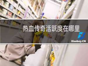 热血传奇活跃度在哪里