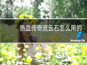 热血传奇流云石怎么用的