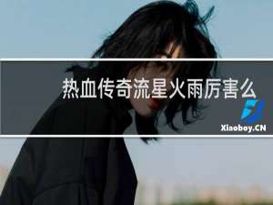 热血传奇流星火雨厉害么