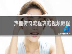 热血传奇流程攻略视频教程