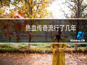 热血传奇流行了几年
