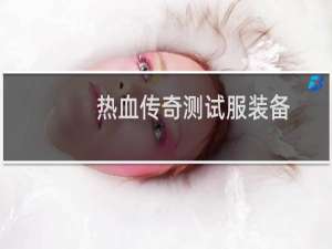 热血传奇测试服装备