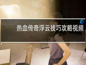 热血传奇浮云技巧攻略视频
