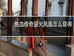 热血传奇浴火凤凰怎么获得