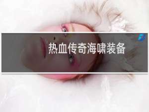 热血传奇海啸装备