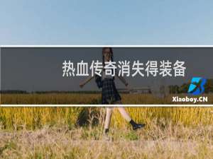 热血传奇消失得装备