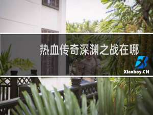 热血传奇深渊之战在哪