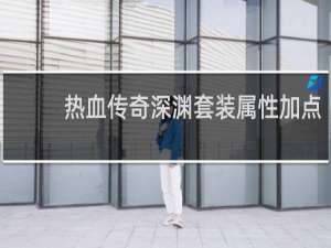 热血传奇深渊套装属性加点