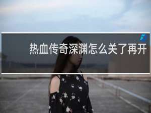 热血传奇深渊怎么关了再开