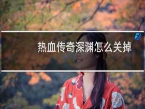 热血传奇深渊怎么关掉