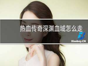 热血传奇深渊血域怎么走