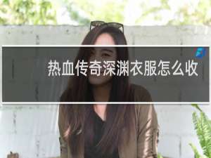 热血传奇深渊衣服怎么收