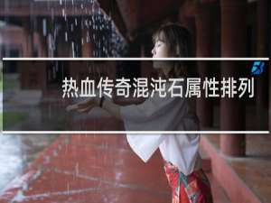 热血传奇混沌石属性排列
