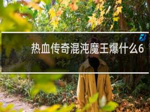 热血传奇混沌魔王爆什么6