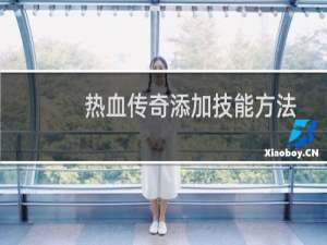 热血传奇添加技能方法