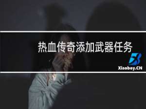 热血传奇添加武器任务