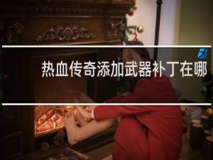 热血传奇添加武器补丁在哪