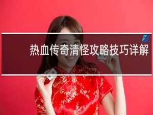 热血传奇清怪攻略技巧详解