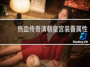 热血传奇清朝皇宫装备属性