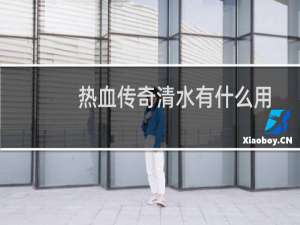热血传奇清水有什么用