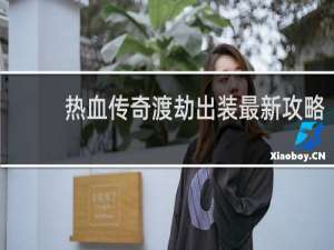 热血传奇渡劫出装最新攻略
