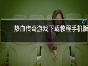 热血传奇游戏下载教程手机版