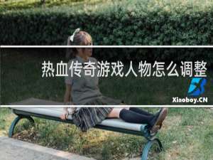 热血传奇游戏人物怎么调整