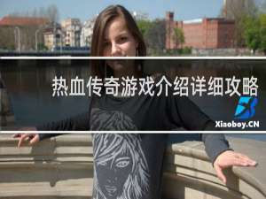 热血传奇游戏介绍详细攻略