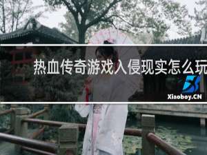 热血传奇游戏入侵现实怎么玩