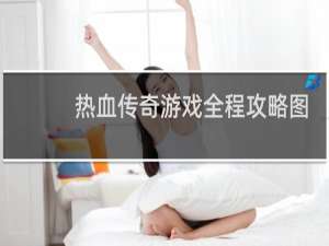 热血传奇游戏全程攻略图