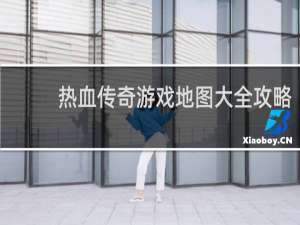 热血传奇游戏地图大全攻略