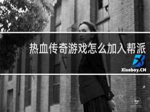 热血传奇游戏怎么加入帮派