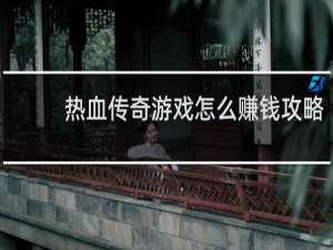 热血传奇游戏怎么赚钱攻略
