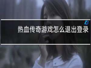 热血传奇游戏怎么退出登录