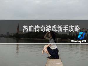 热血传奇游戏新手攻略
