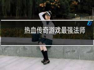 热血传奇游戏最强法师